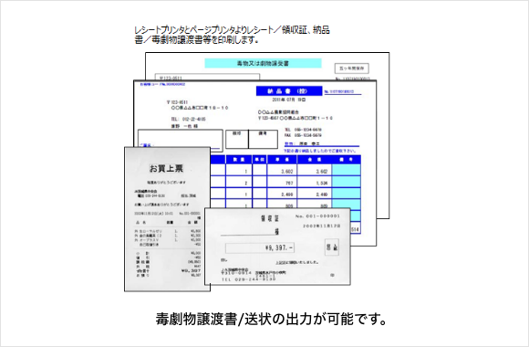 毒劇物譲渡書/送状の出力が可能です。 | 株式会社テクノネットワーク